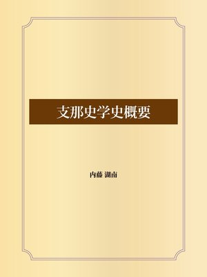 cover image of 支那史学史概要